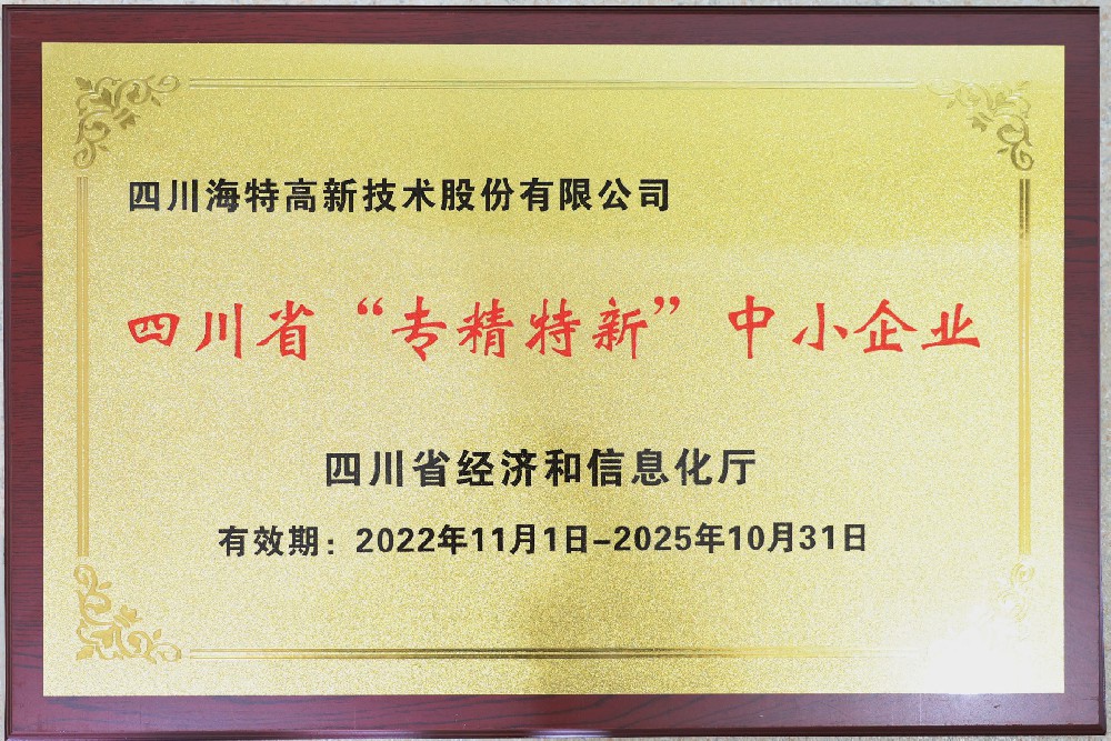 海特高新-四川省專精特新中小企業(yè)